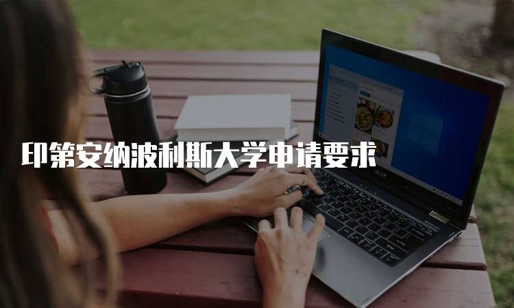 印第安纳波利斯大学申请要求