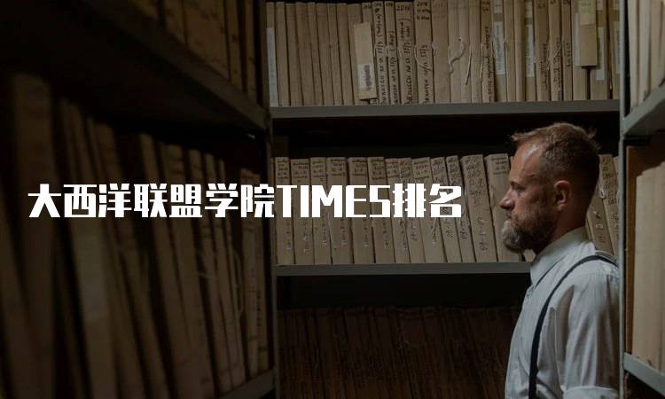 大西洋联盟学院TIMES排名