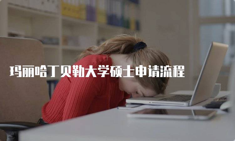 玛丽哈丁贝勒大学硕士申请流程