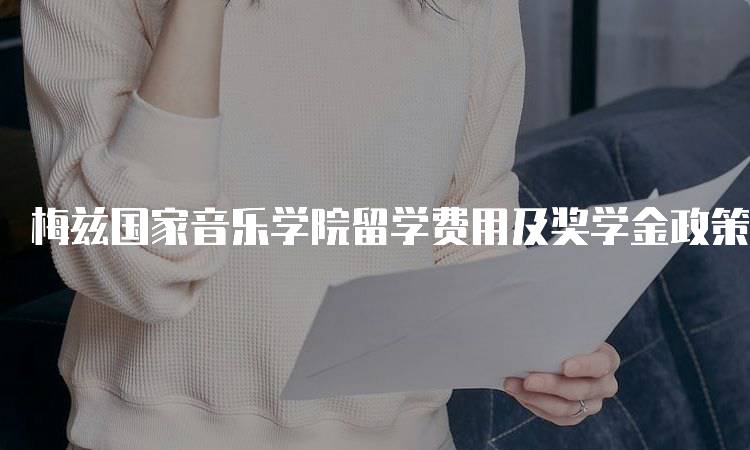 梅兹国家音乐学院留学费用及奖学金政策