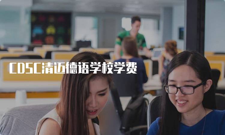 CDSC清迈德语学校学费