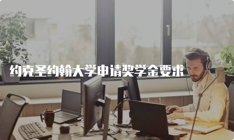 约克圣约翰大学申请奖学金要求