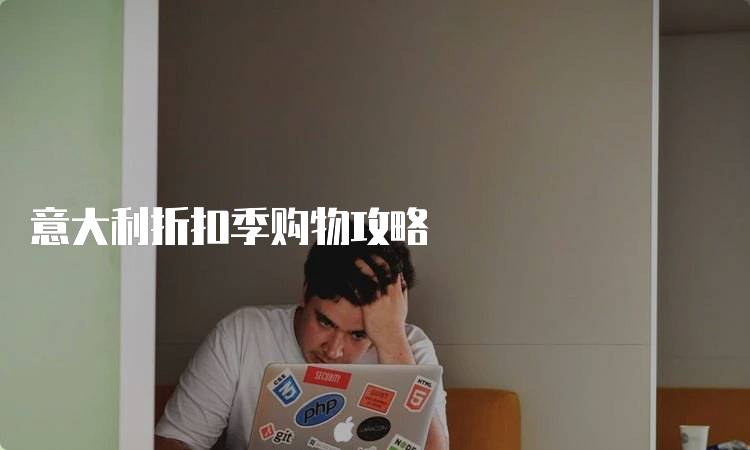 意大利折扣季购物攻略