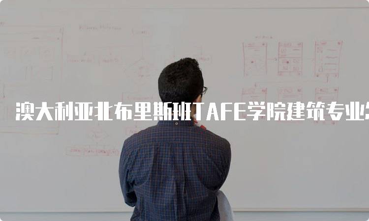 澳大利亚北布里斯班TAFE学院建筑专业怎样