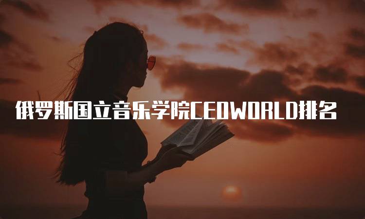 俄罗斯国立音乐学院CEOWORLD排名