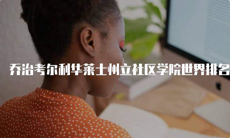 乔治考尔利华莱士州立社区学院世界排名