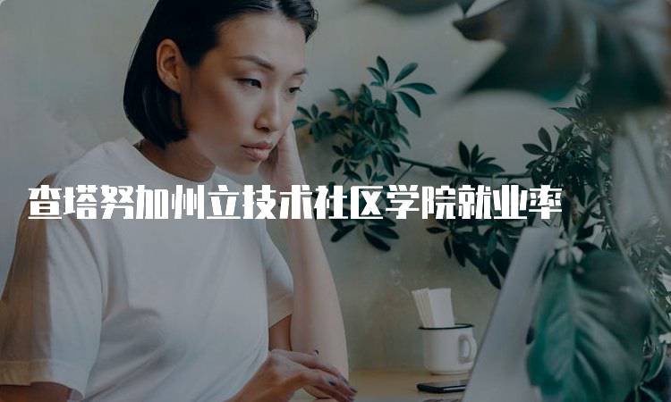 查塔努加州立技术社区学院就业率