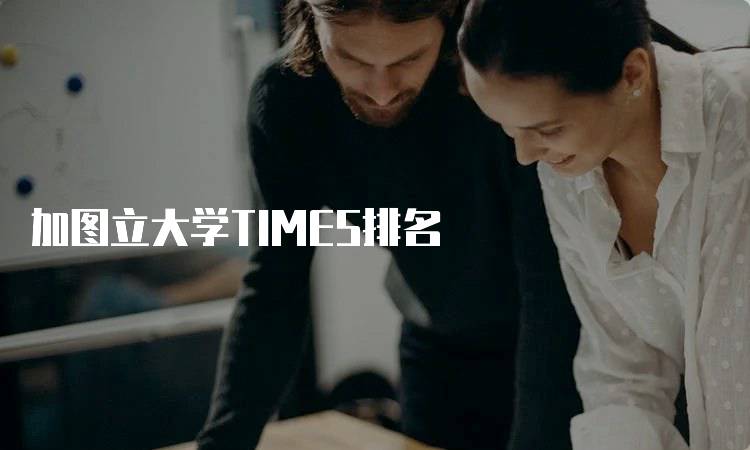 加图立大学TIMES排名