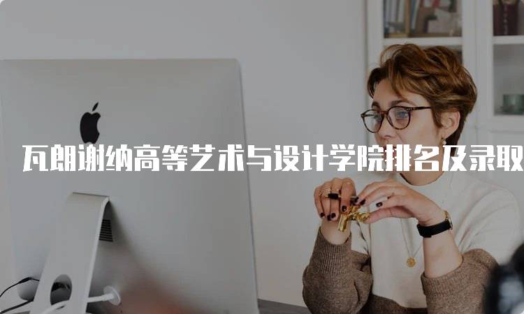 瓦朗谢纳高等艺术与设计学院排名及录取要求