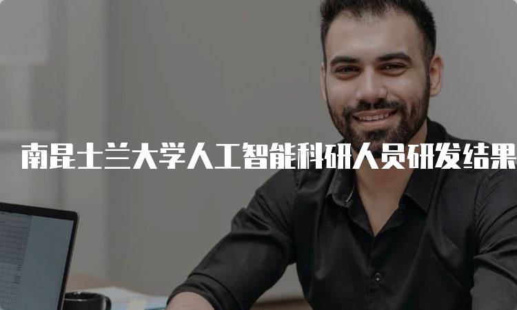 南昆士兰大学人工智能科研人员研发结果