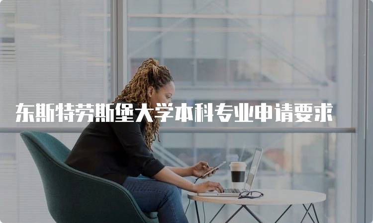 东斯特劳斯堡大学本科专业申请要求