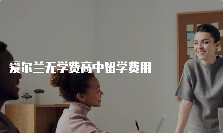 爱尔兰无学费高中留学费用