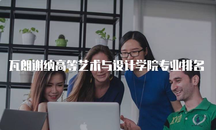 瓦朗谢纳高等艺术与设计学院专业排名