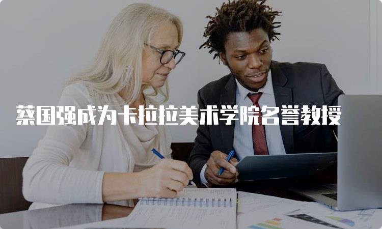 蔡国强成为卡拉拉美术学院名誉教授