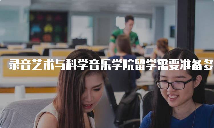 录音艺术与科学音乐学院留学需要准备多少生活费