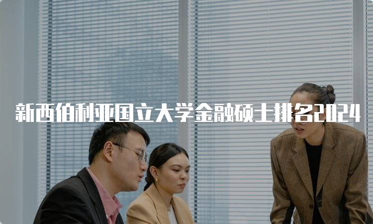 新西伯利亚国立大学金融硕士排名2024