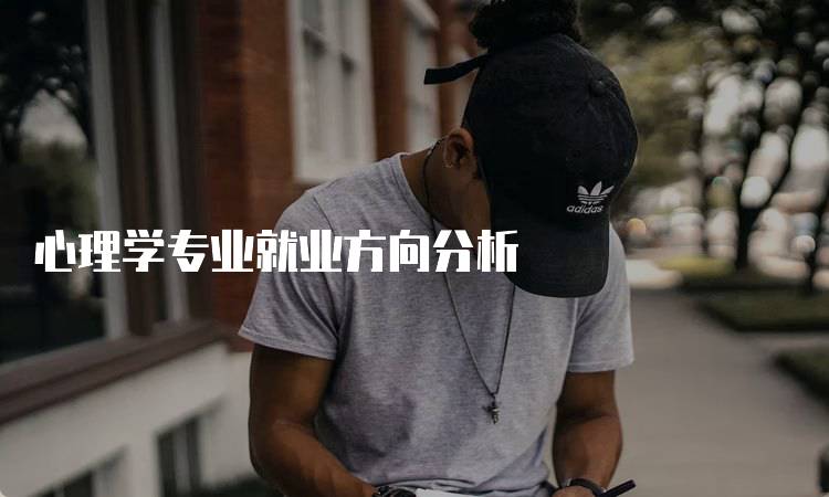 心理学专业就业方向分析