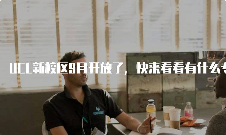 UCL新校区9月开放了，快来看看有什么专业吧