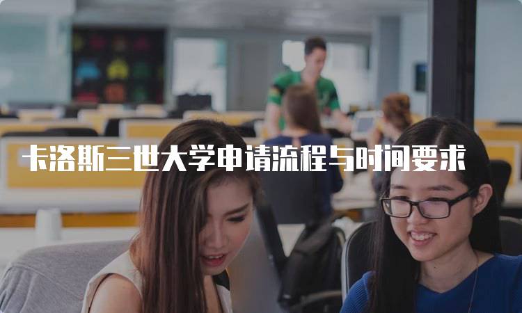 卡洛斯三世大学申请流程与时间要求