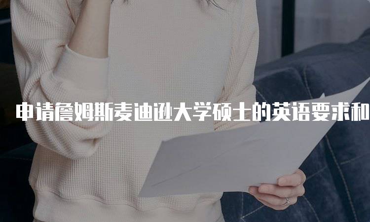 申请詹姆斯麦迪逊大学硕士的英语要求和考试成绩要求