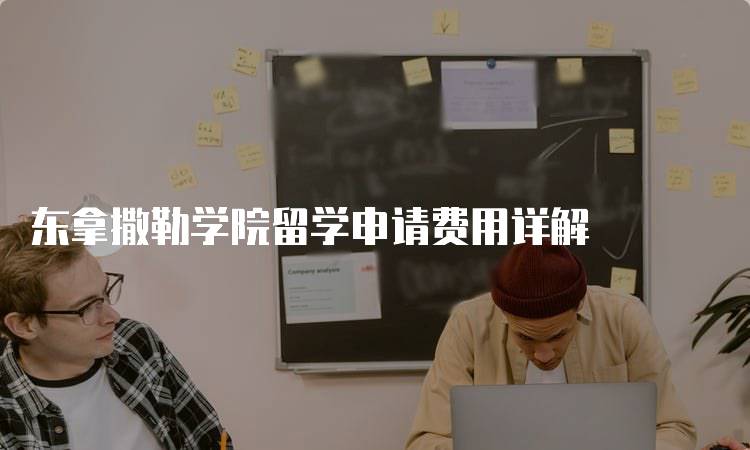 东拿撒勒学院留学申请费用详解