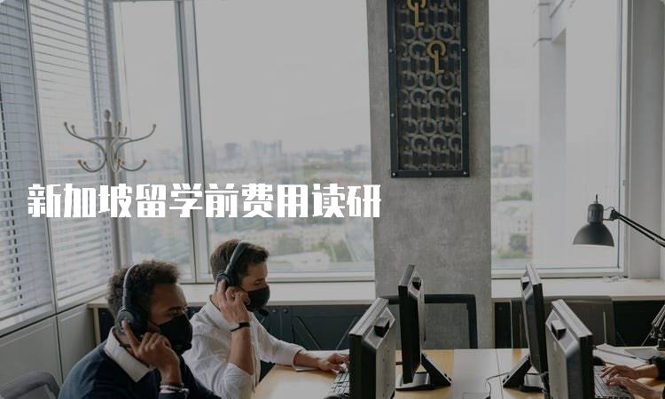 新加坡留学前费用读研