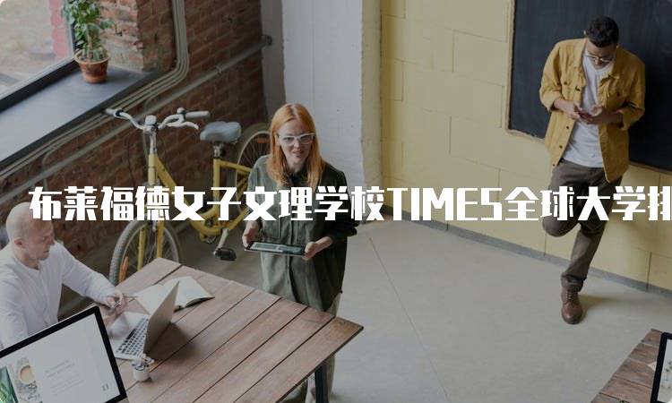 布莱福德女子文理学校TIMES全球大学排名