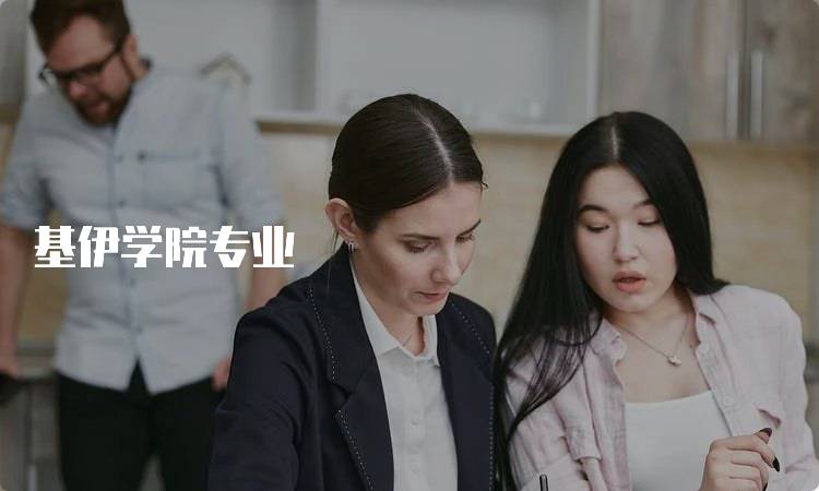 基伊学院专业