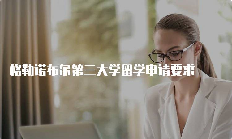 格勒诺布尔第三大学留学申请要求