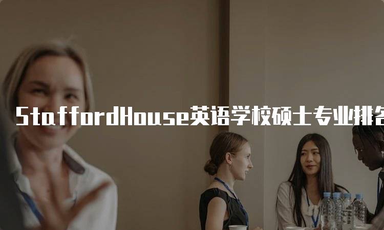 StaffordHouse英语学校硕士专业排名