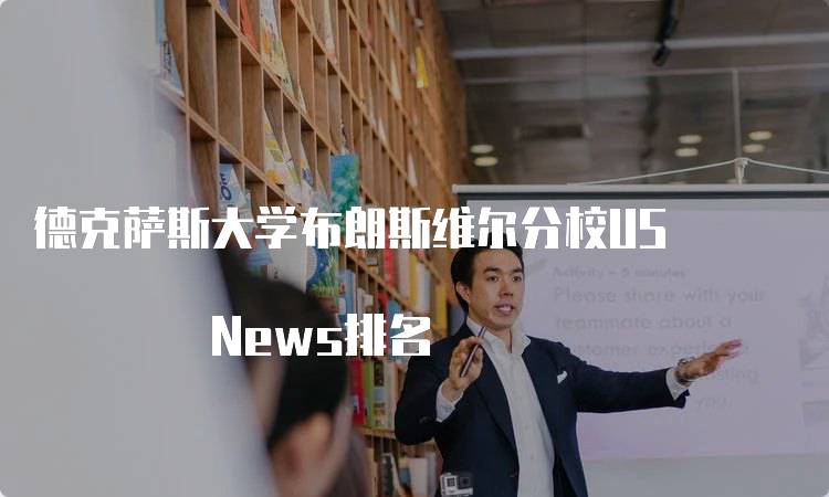 德克萨斯大学布朗斯维尔分校US News排名