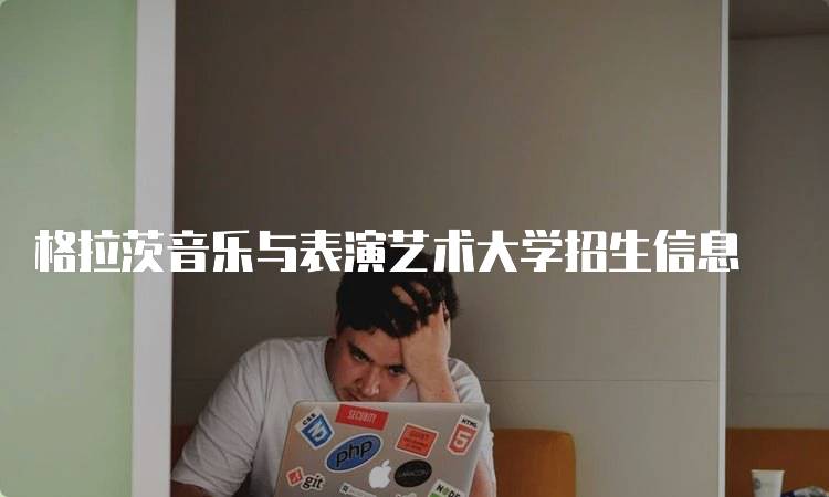 格拉茨音乐与表演艺术大学招生信息