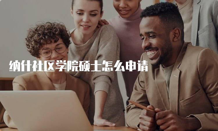 纳什社区学院硕士怎么申请