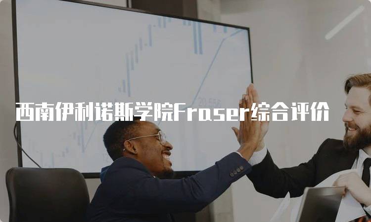 西南伊利诺斯学院Fraser综合评价