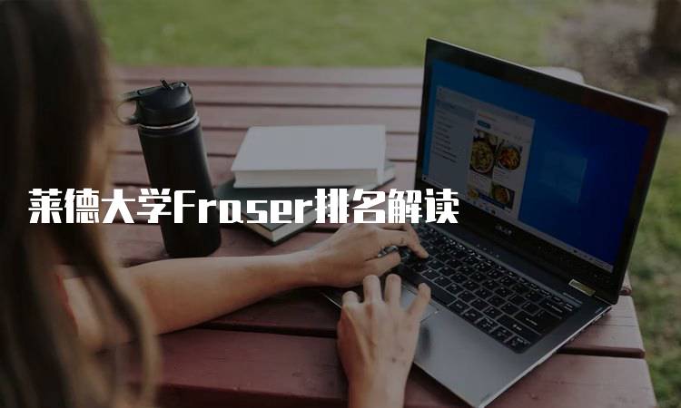 莱德大学Fraser排名解读