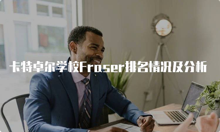 卡特卓尔学校Fraser排名情况及分析