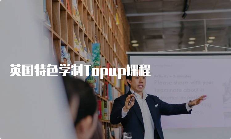 英国特色学制Topup课程