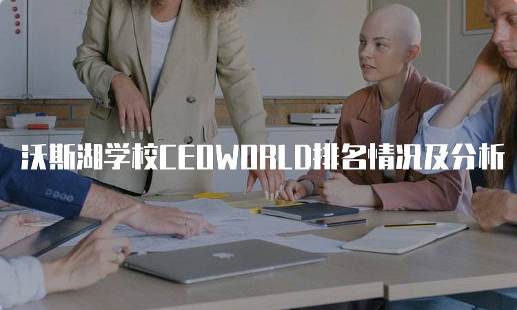 沃斯湖学校CEOWORLD排名情况及分析
