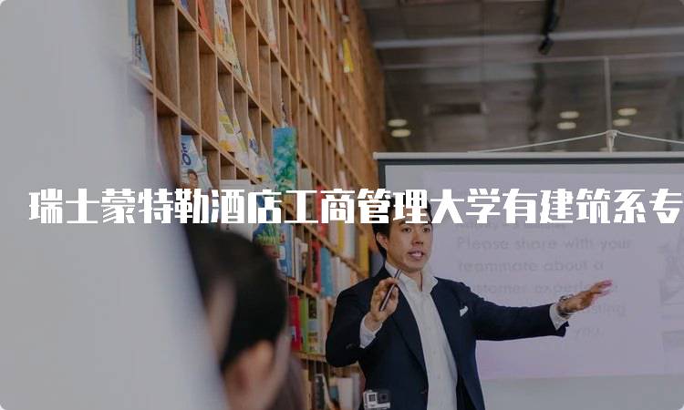 瑞士蒙特勒酒店工商管理大学有建筑系专业吗