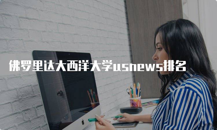 佛罗里达大西洋大学usnews排名