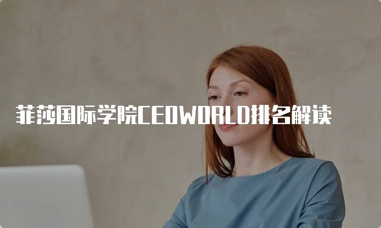 菲莎国际学院CEOWORLD排名解读