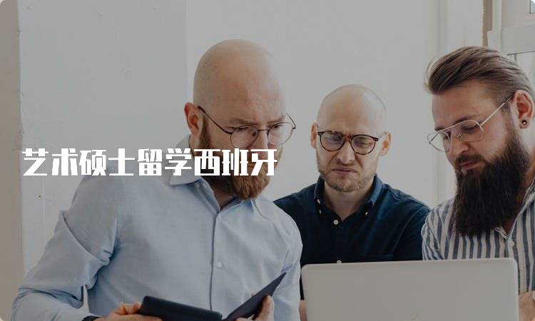 艺术硕士留学西班牙