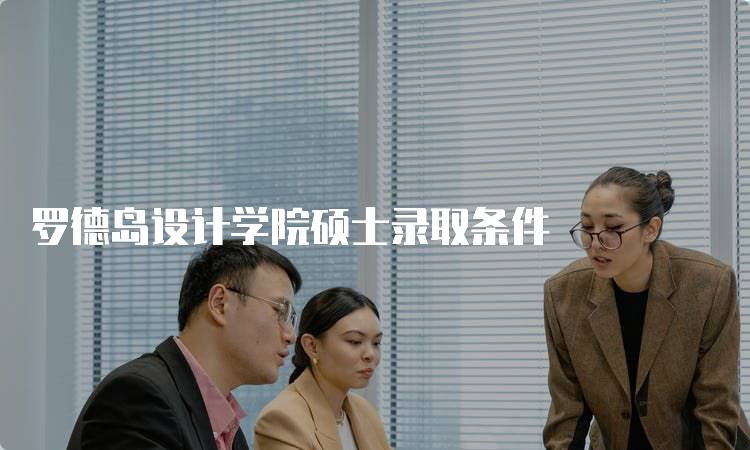 罗德岛设计学院硕士录取条件