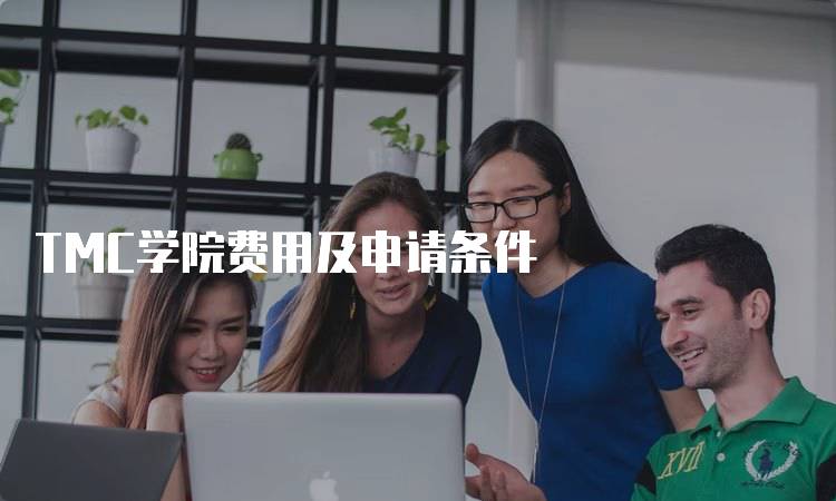 TMC学院费用及申请条件