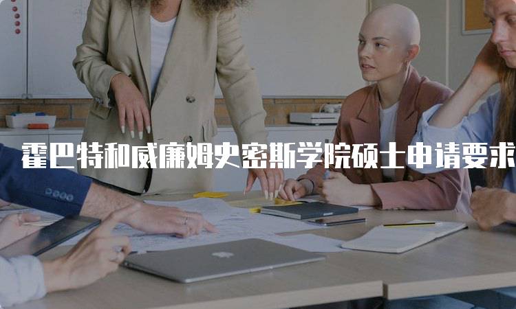 霍巴特和威廉姆史密斯学院硕士申请要求