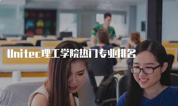 Unitec理工学院热门专业排名