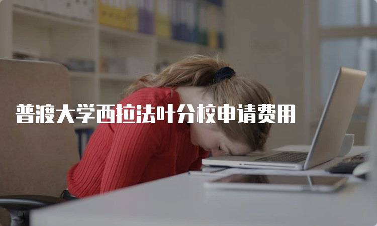 普渡大学西拉法叶分校申请费用