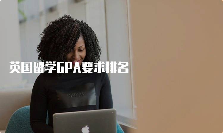 英国留学GPA要求排名