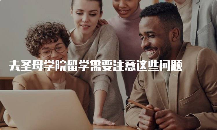 去圣母学院留学需要注意这些问题
