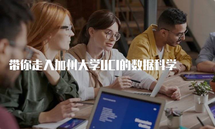 带你走入加州大学UCI的数据科学